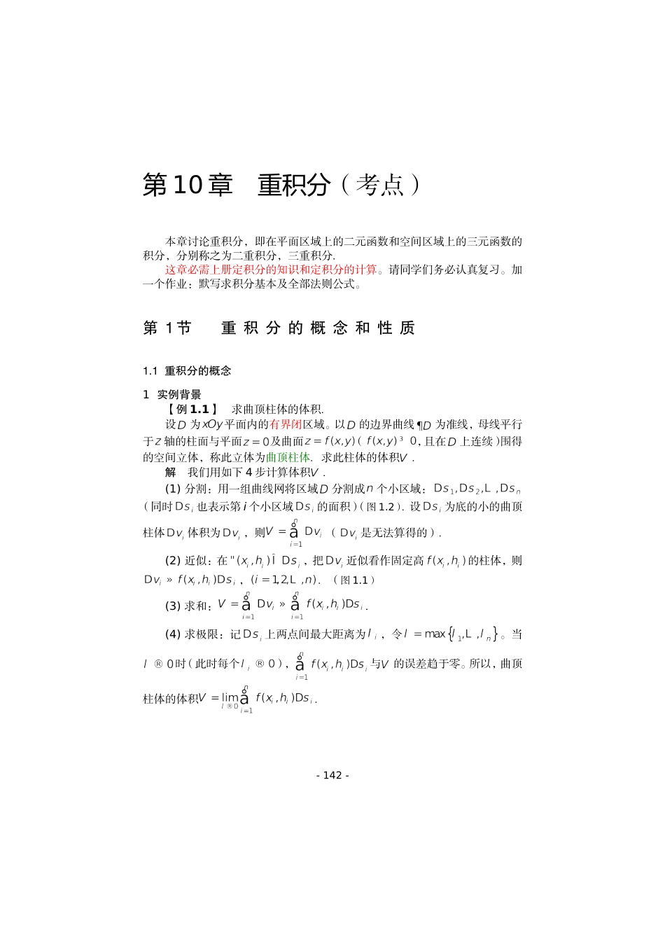 齐民友高数下册上课第10章01重积分概念(1)_第1页