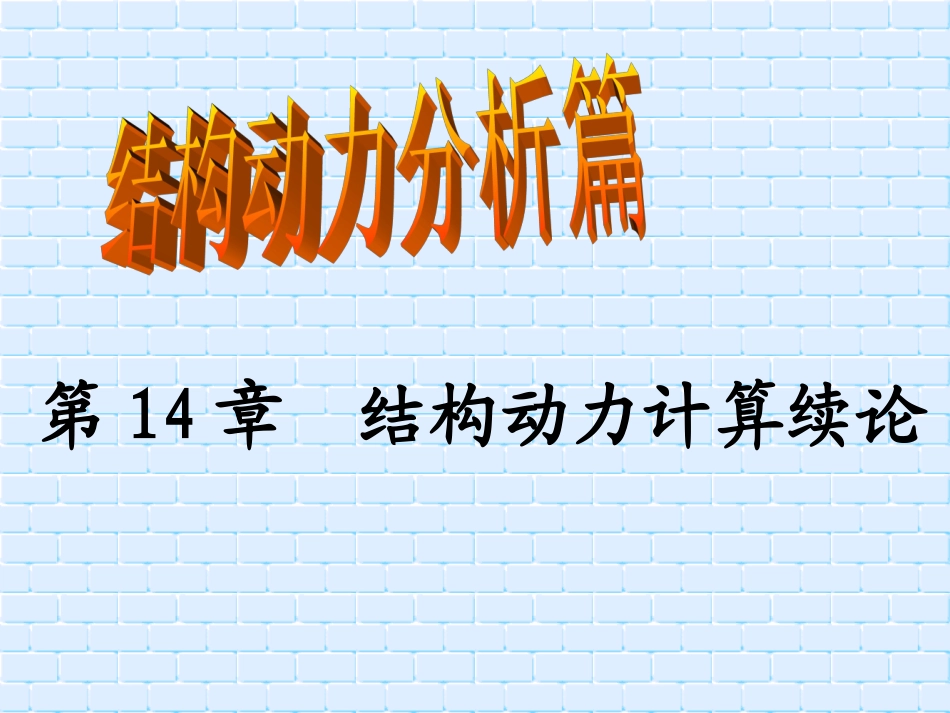 结构力学第14章_第1页