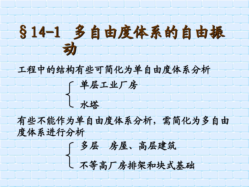 结构力学第14章_第2页