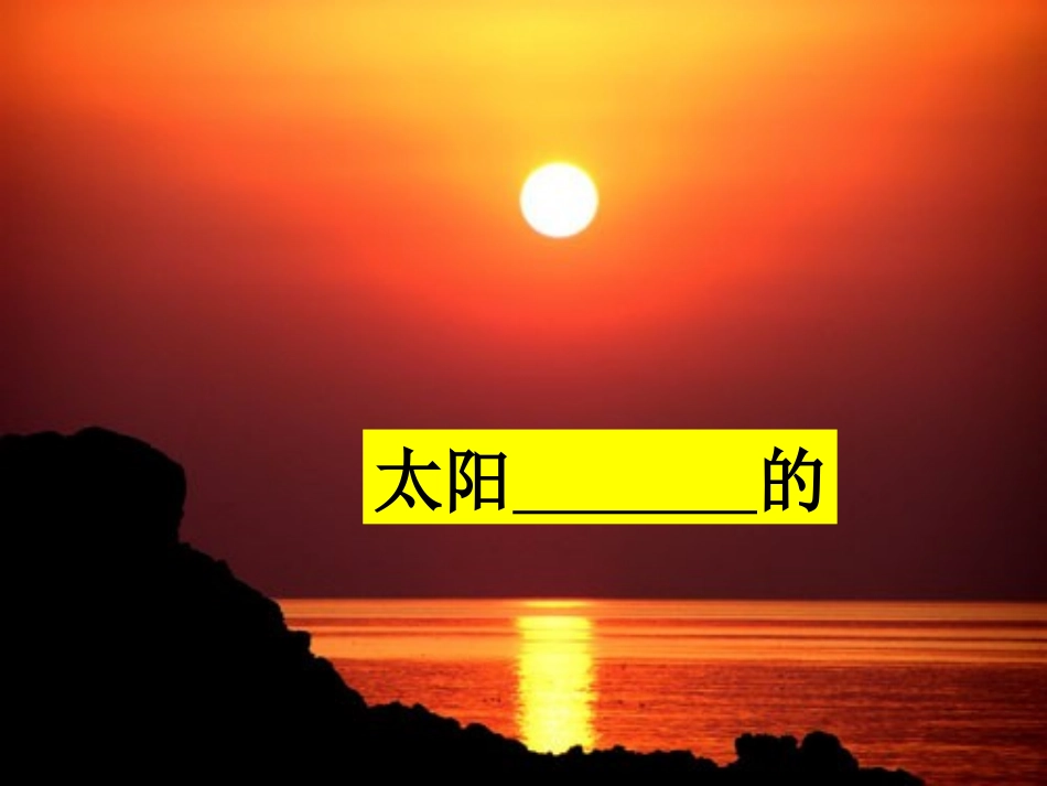 18《四个太阳》上课课件_第2页