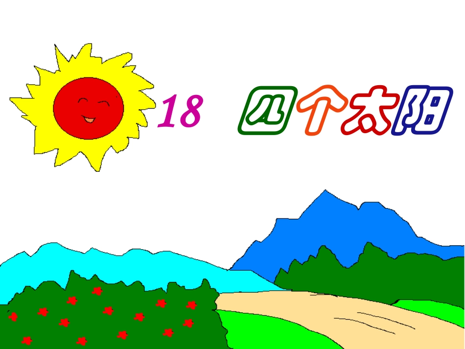 18《四个太阳》上课课件_第3页