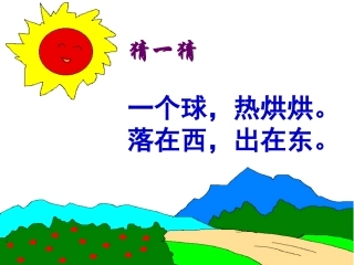 18《四个太阳》上课课件