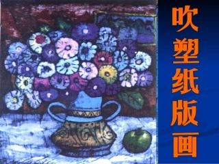 吹塑纸版画01