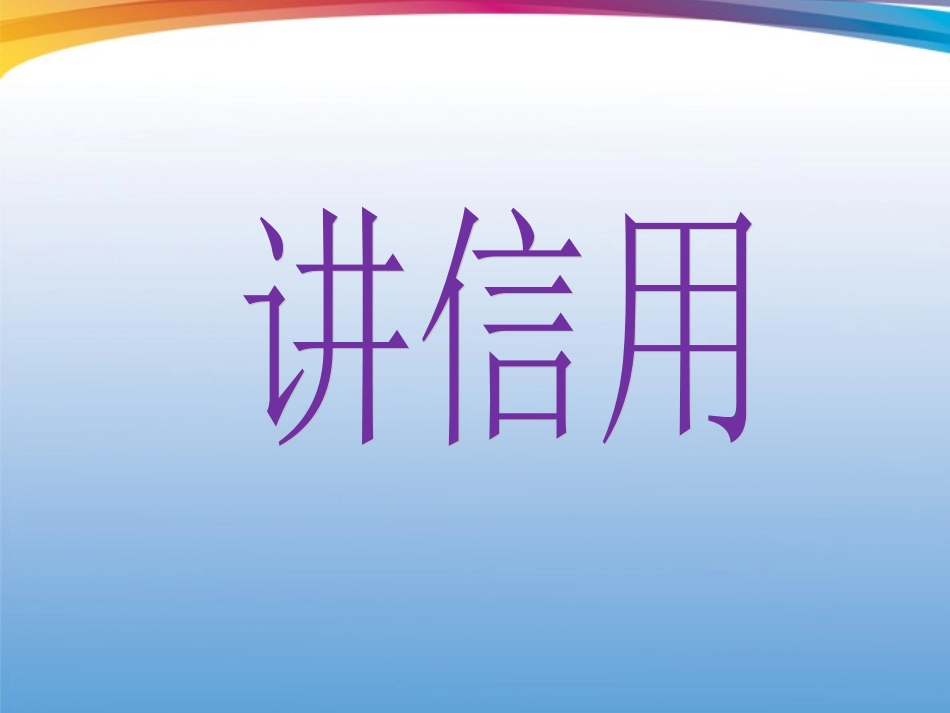 《讲信用》课件2_第1页