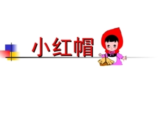 《小红帽》课件02