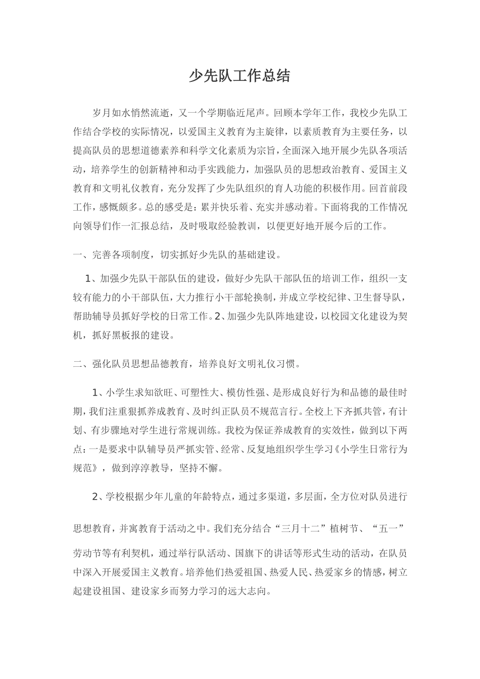 禾青小学2015年上学期少先队工作总结_第1页