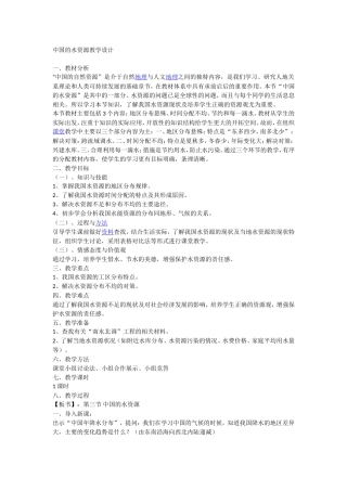 中国的水资源教学设计