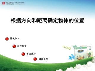 根据方向和距离确定物体的位置