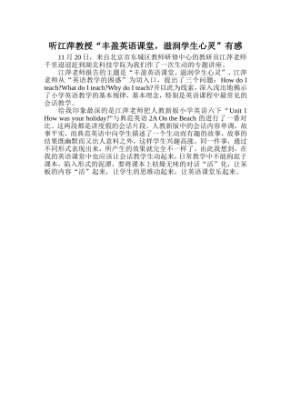 听江萍教授“丰盈英语课堂，滋润学生心灵”有感