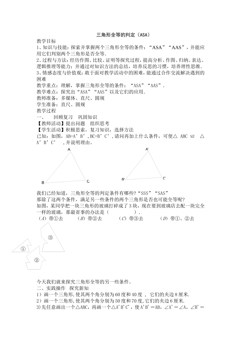 三角形全等的判定(ASA)_第1页