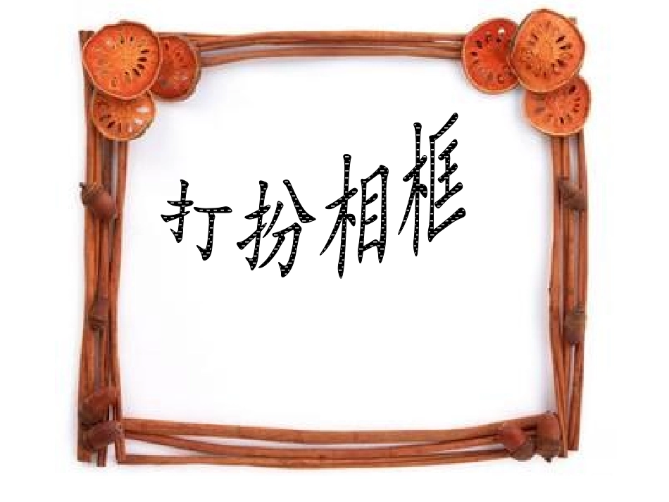 《打扮相框》课件1_第1页