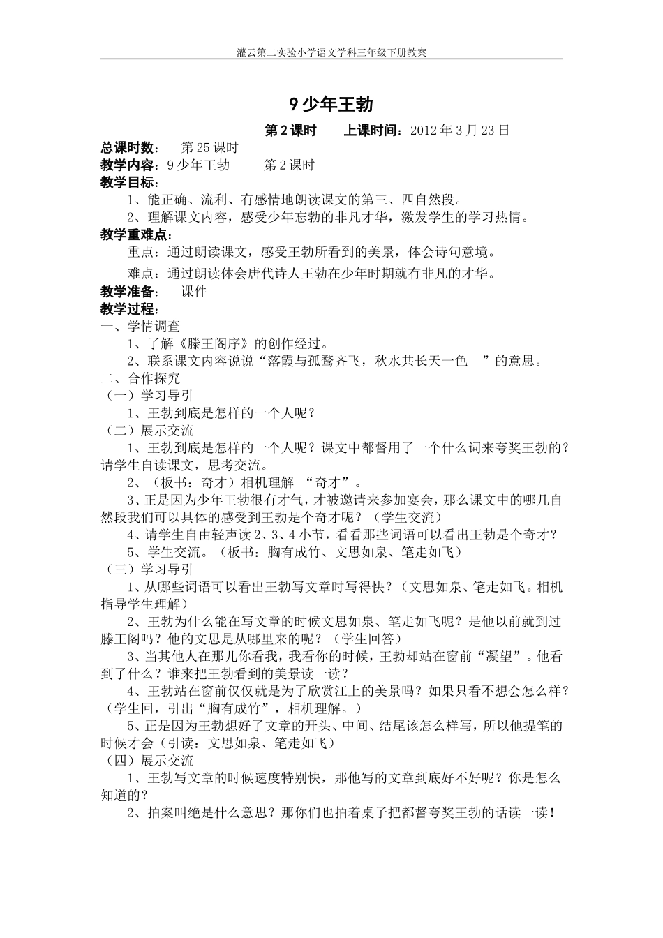 9少年王勃.doc一课时_第1页