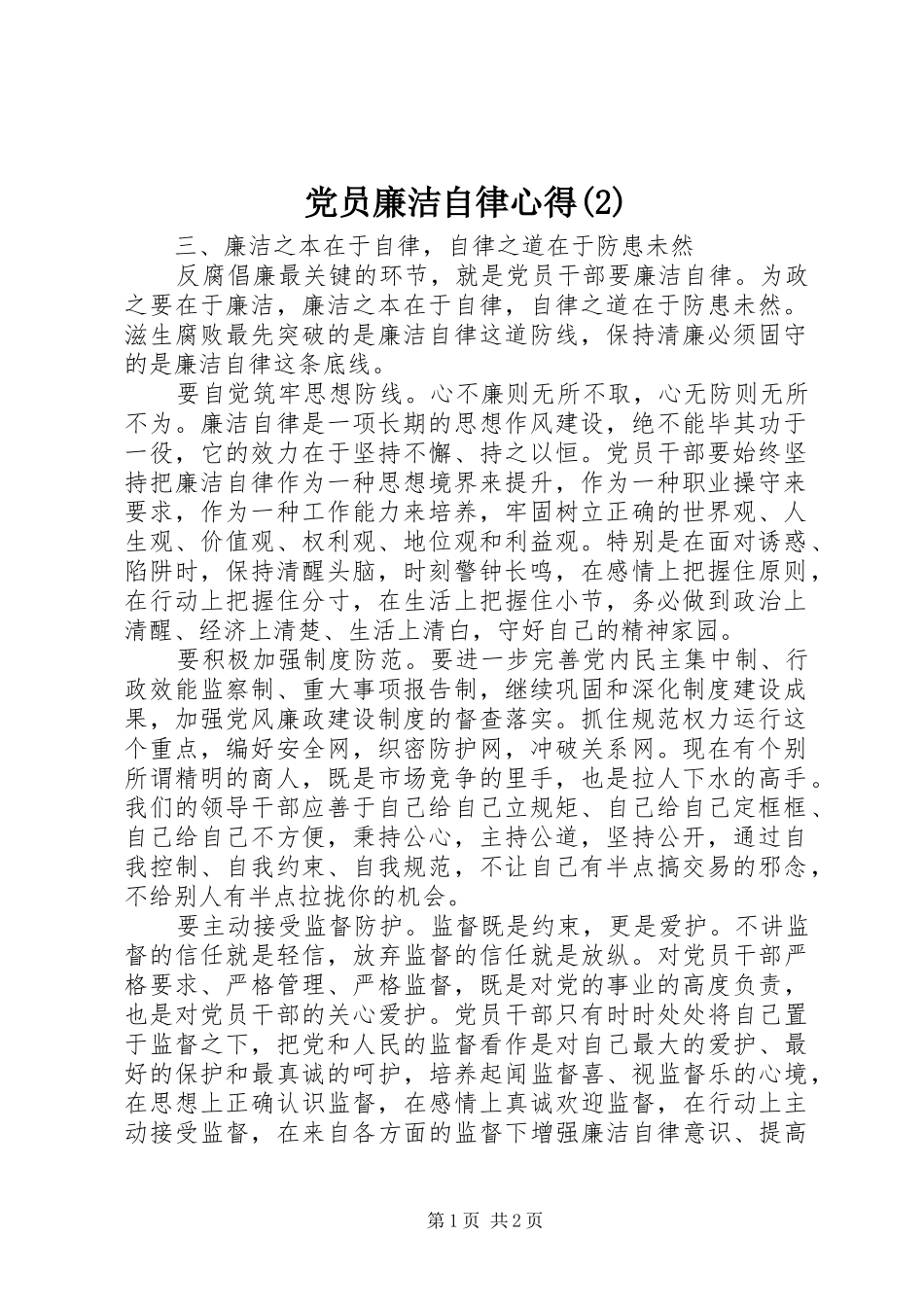 党员廉洁自律心得(2)_第1页