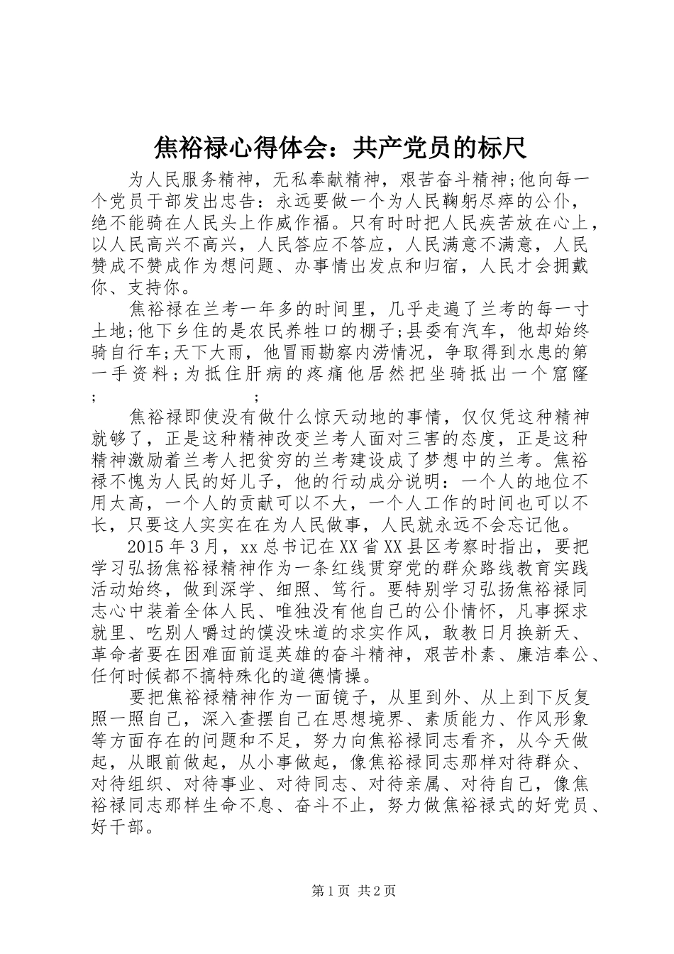 焦裕禄心得体会：共产党员的标尺_第1页