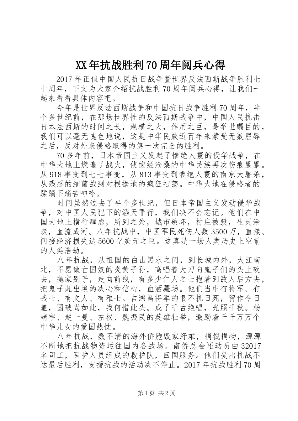 XX年抗战胜利70周年阅兵心得_第1页