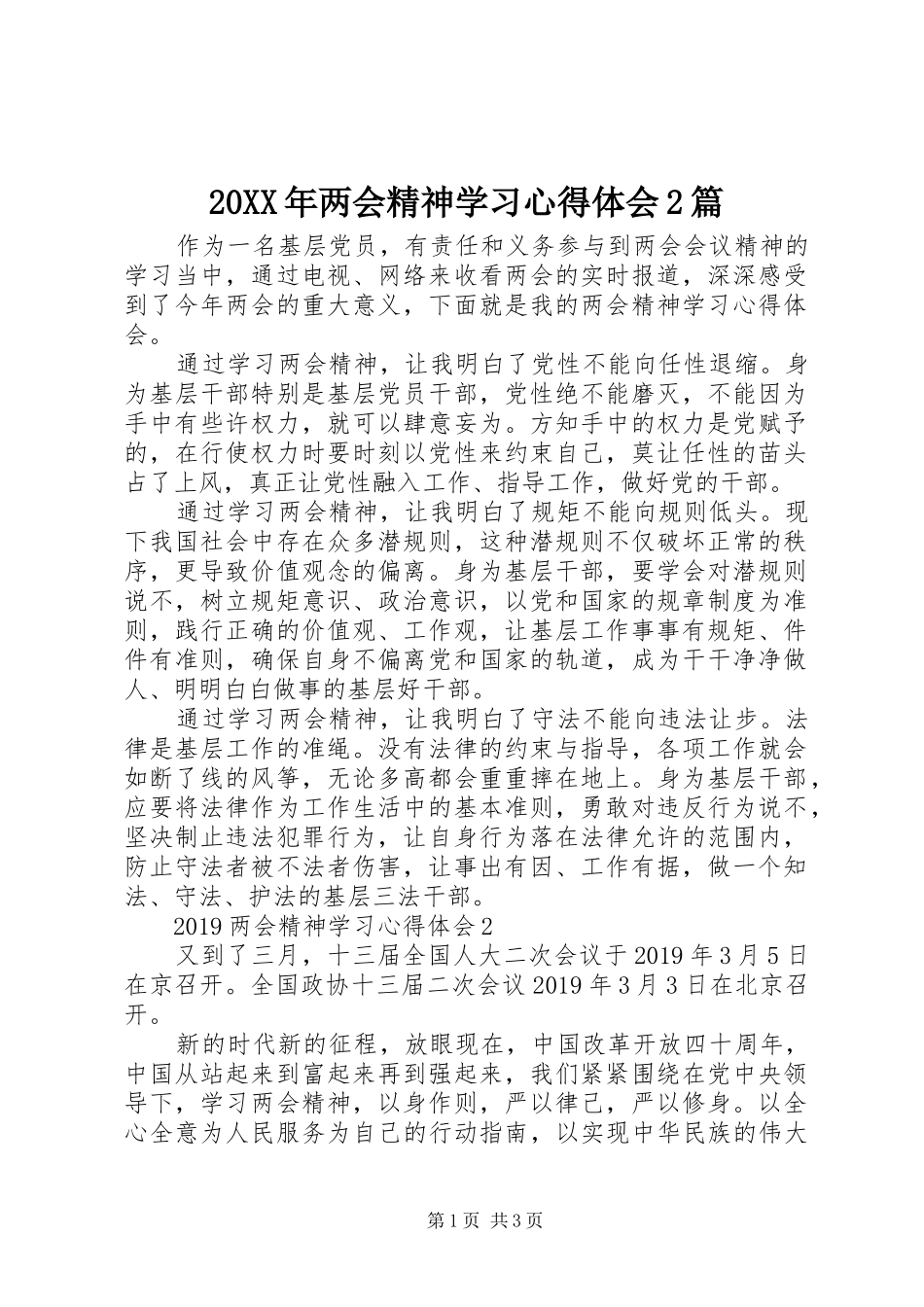 20XX年两会精神学习心得体会2篇_第1页