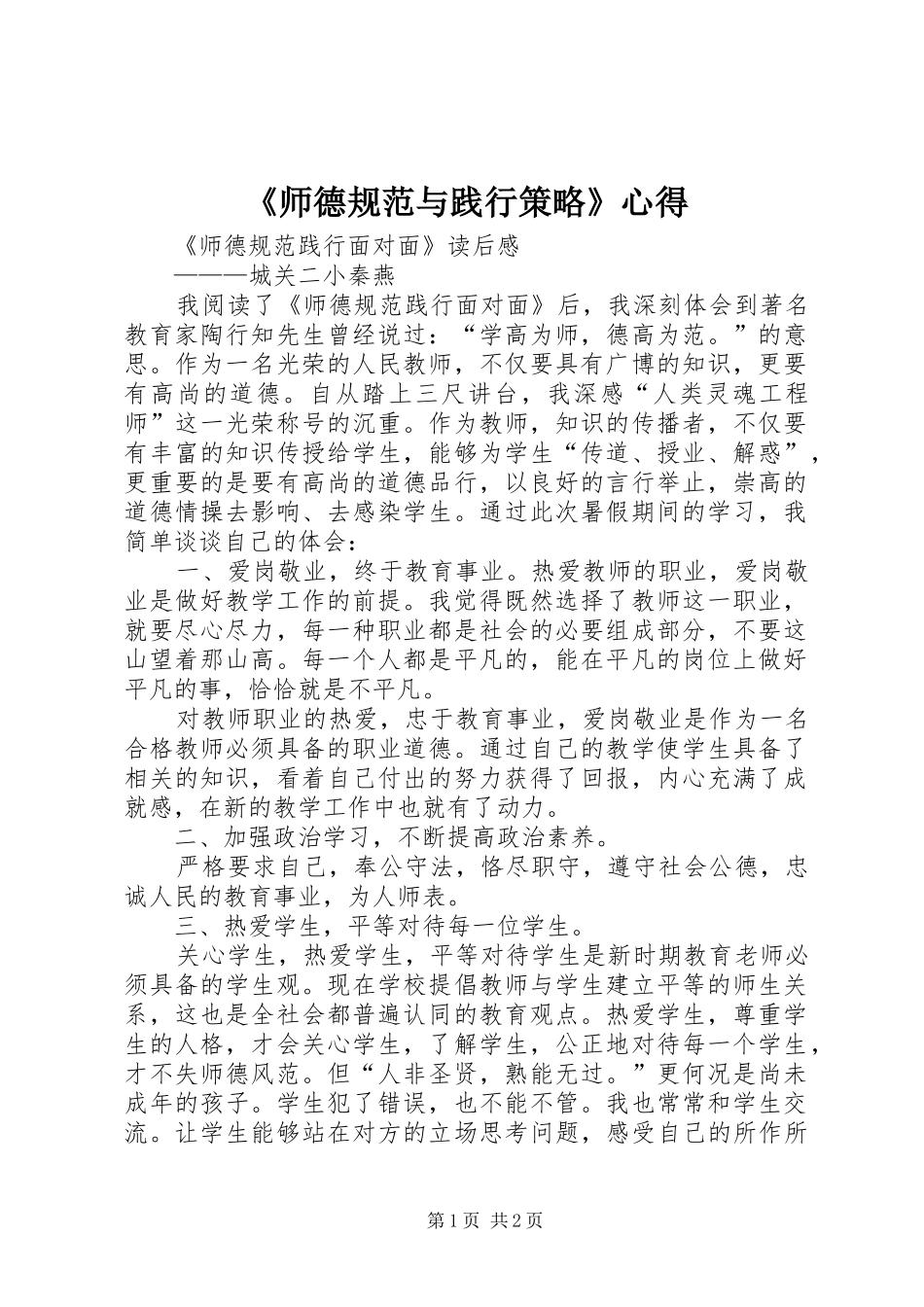 《师德规范与践行策略》心得_第1页