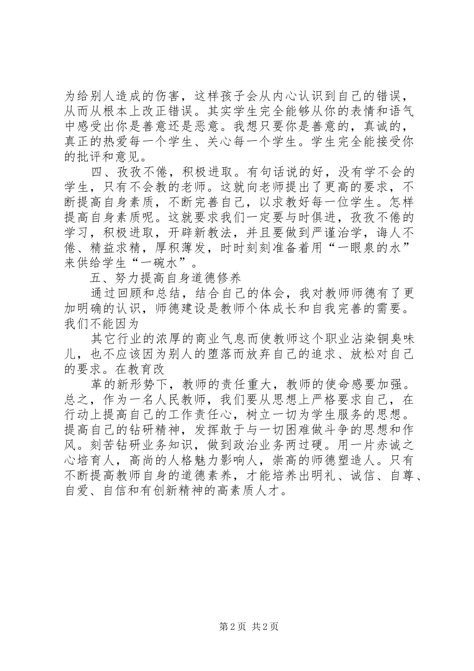 《师德规范与践行策略》心得_第2页