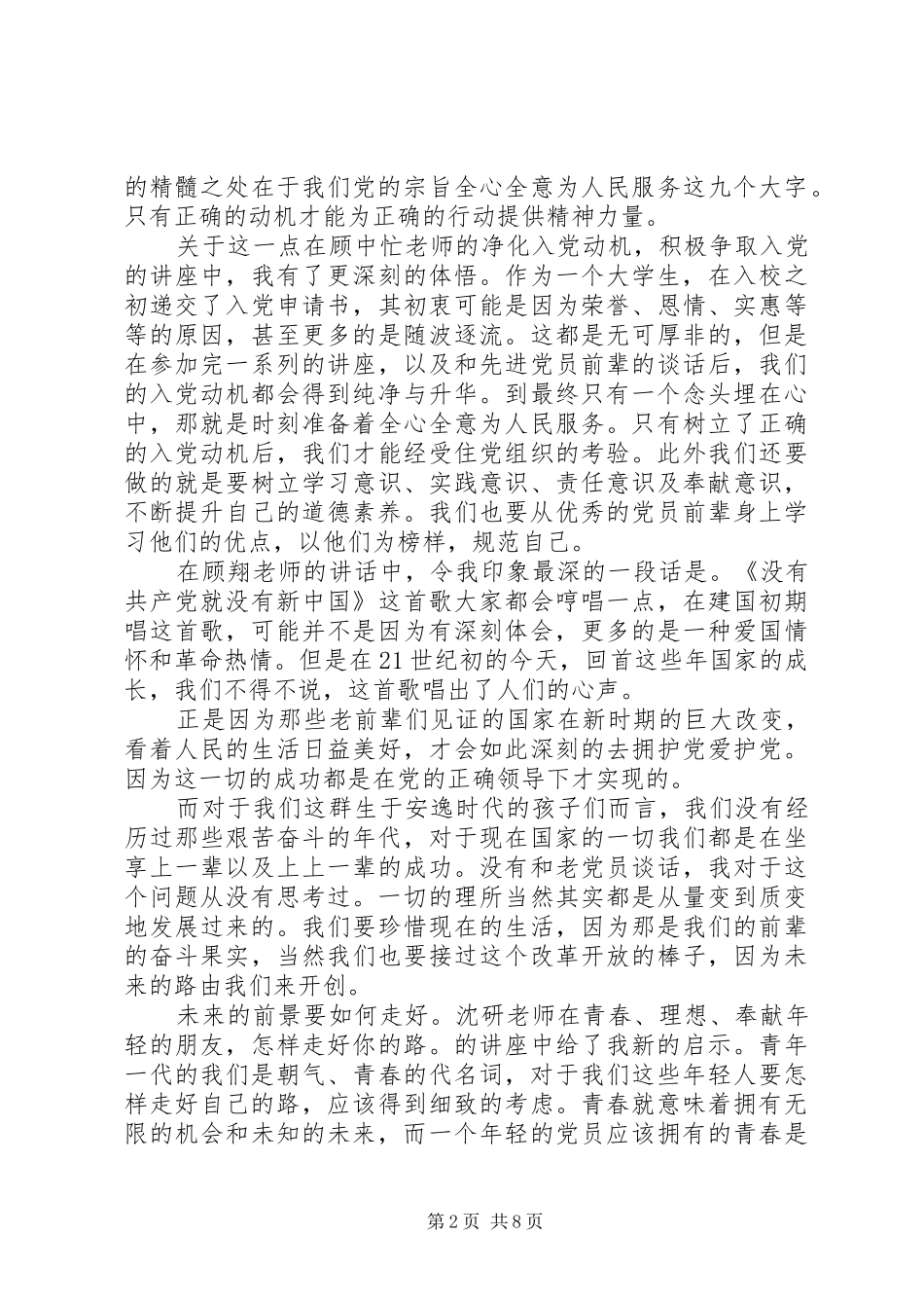 20XX年党校积极分子学习心得3篇_第2页
