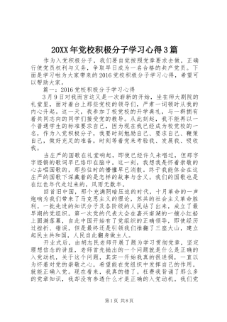 20XX年党校积极分子学习心得3篇
