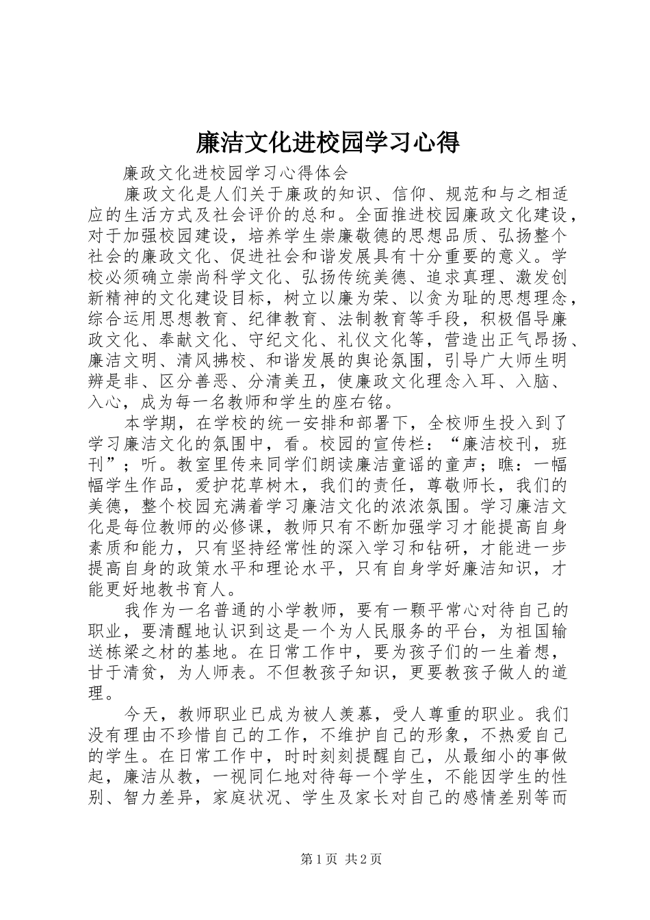 廉洁文化进校园学习心得_第1页