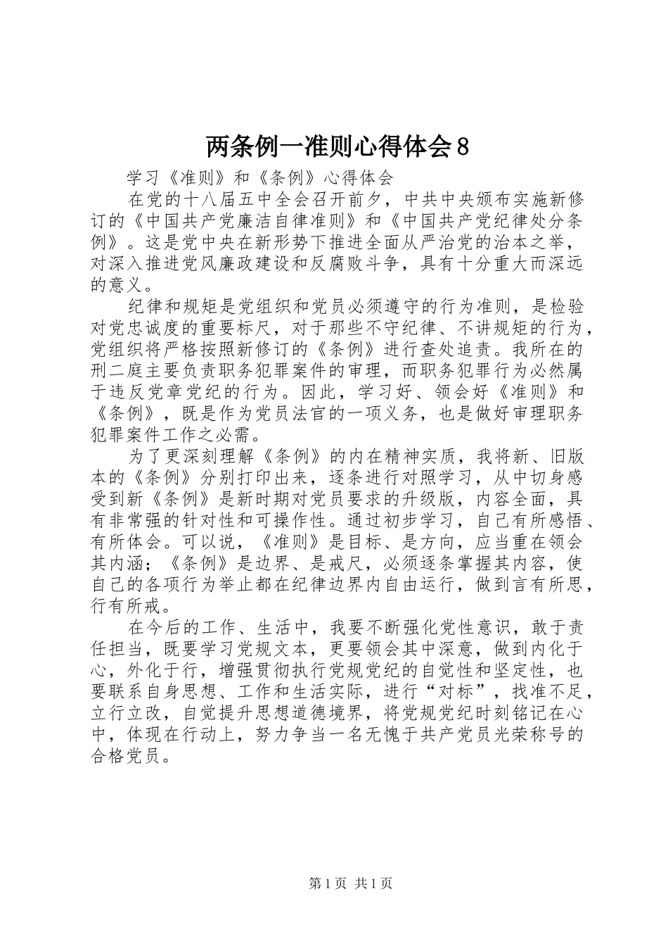 两条例一准则心得体会8_第1页