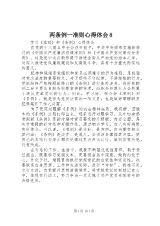 两条例一准则心得体会8