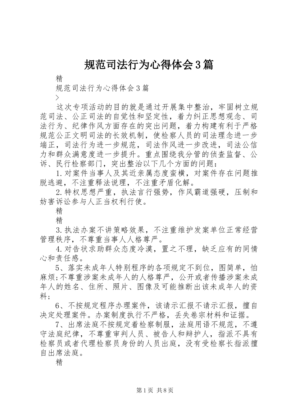 规范司法行为心得体会3篇_第1页