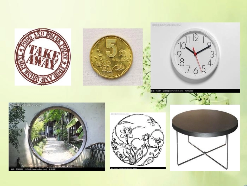 圆的认识一---副本_第1页