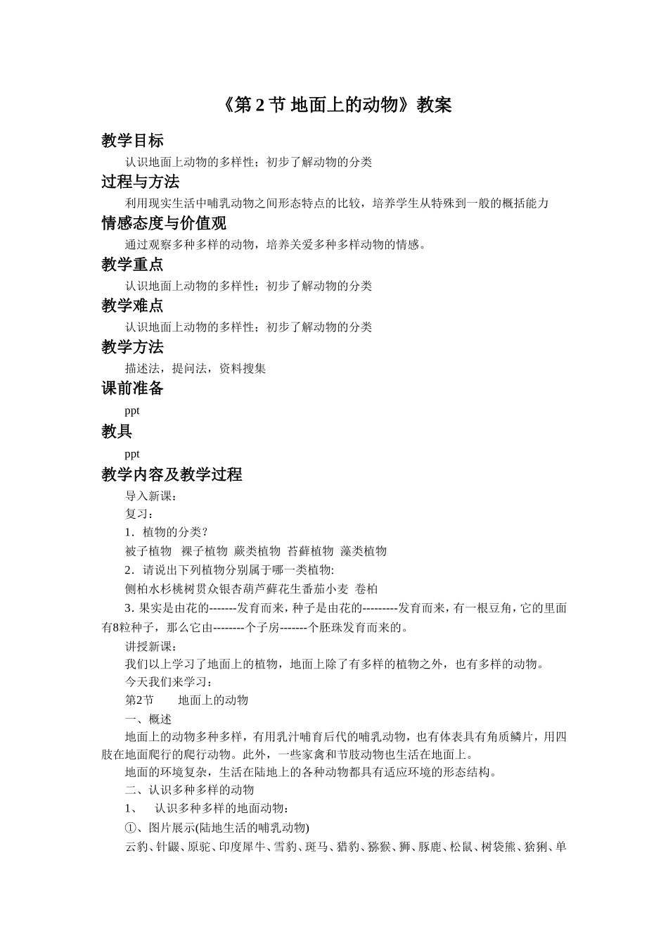 《第2节-地面上的动物》教案3_第1页