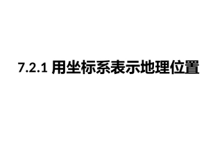 7.2.1用坐标系表示地理位置