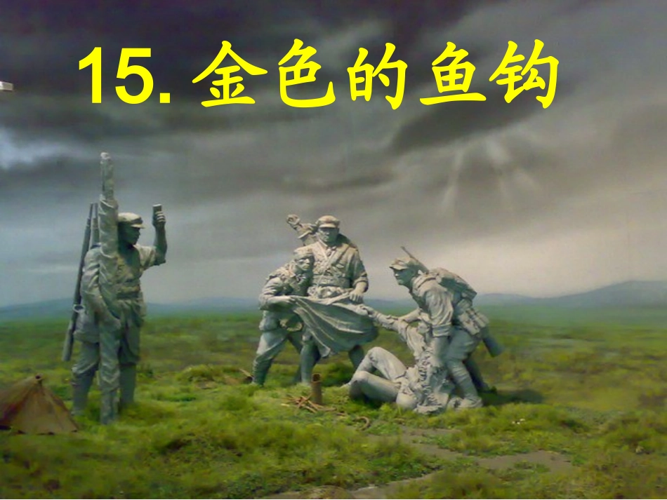 沪江小学资源网-金色的鱼钩-2013011725448882-554_第1页