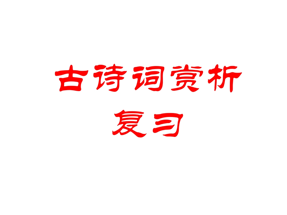 古诗词赏析专题复习（按作家）_第1页
