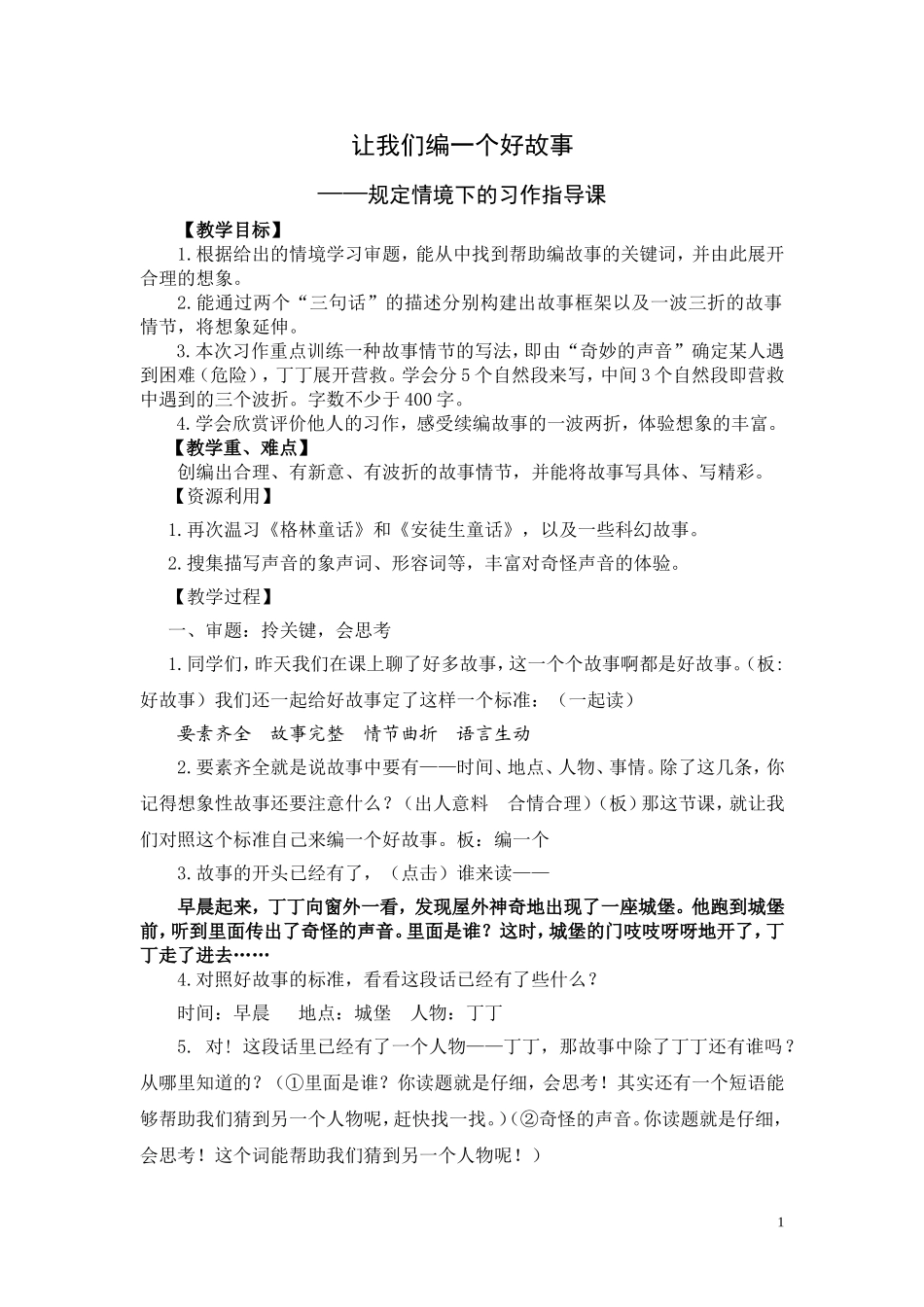 让我们编一个好故事(作文指导课)_第1页