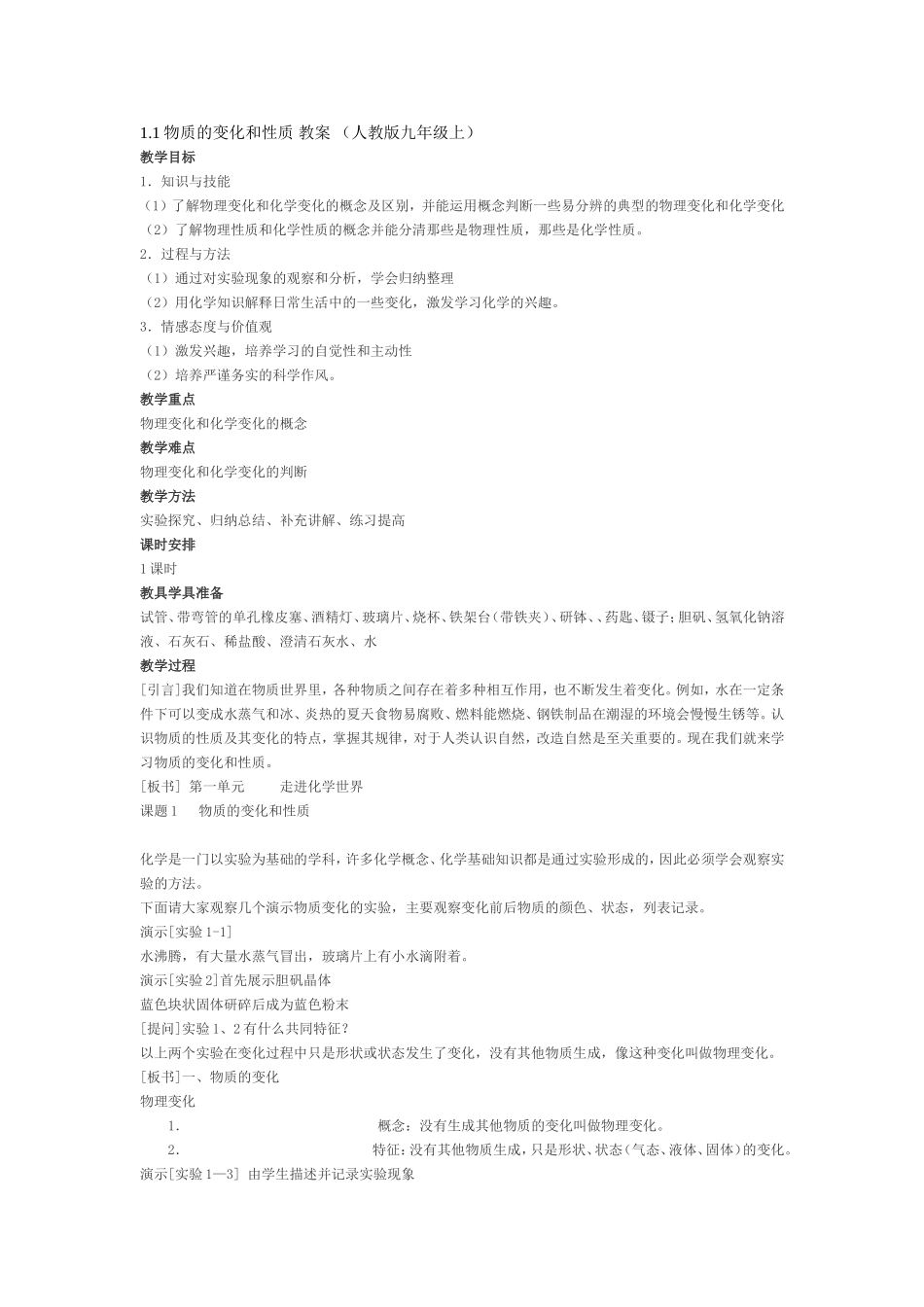 1.1物质的变化和性质-教案-(人教版九年级上)(1)_第1页