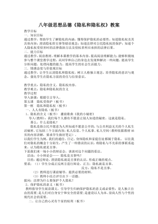 隐私和隐私权教学设计