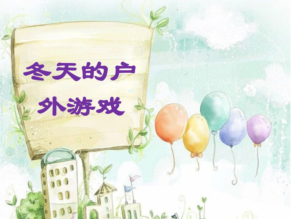 冬天的户外游戏_第1页