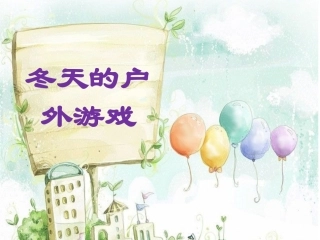 冬天的户外游戏