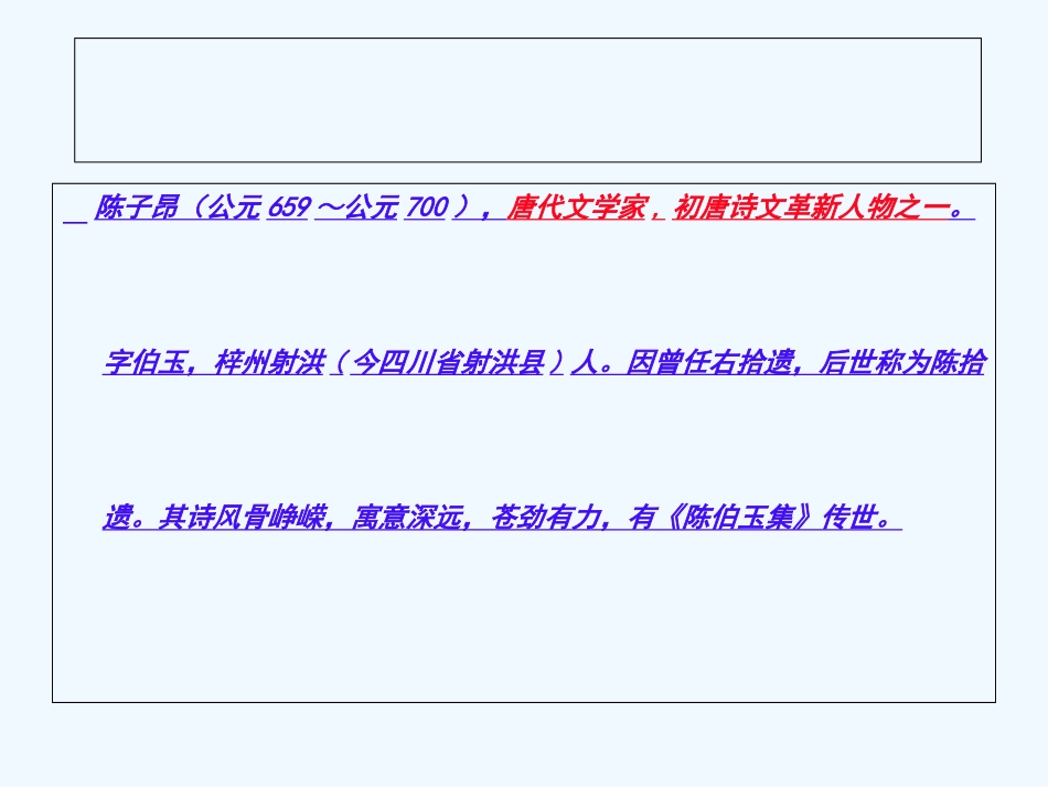 (部编)初中语文人教2011课标版七年级下册《登幽州台歌》课件-(4)_第2页