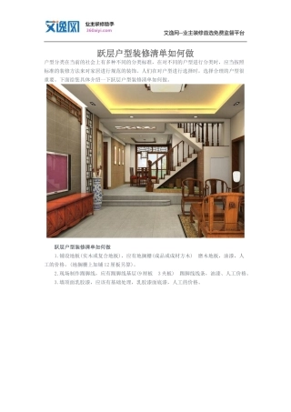 跃层户型装修清单如何做