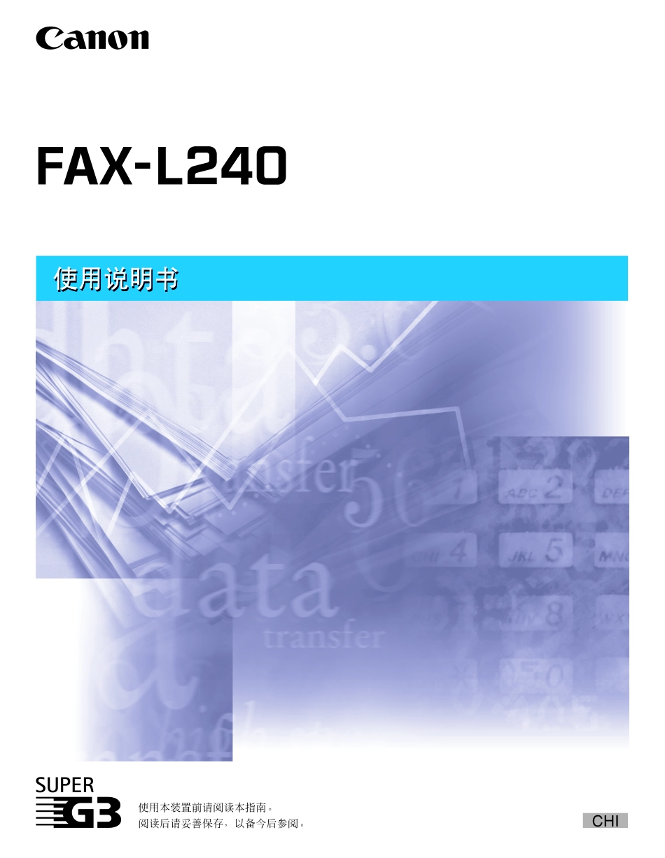 佳能FAX-L240使用说明书_第1页