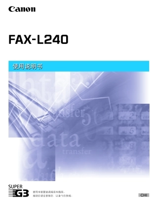 佳能FAX-L240使用说明书
