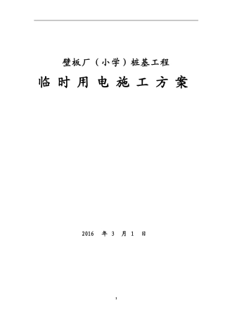 小学临时用电施工组织设计