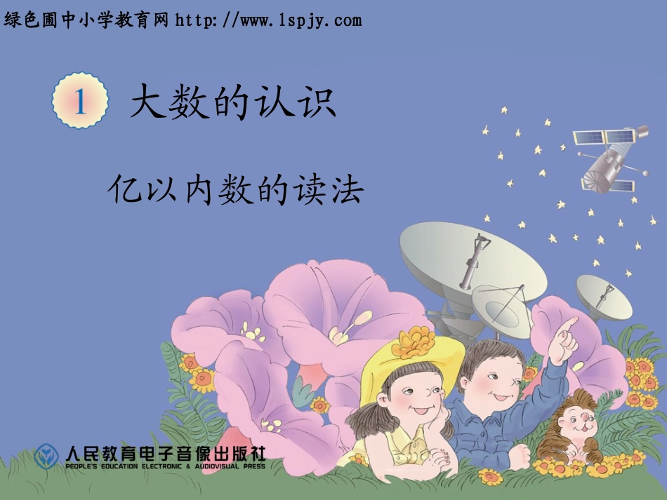 亿以内数的读法1_第1页