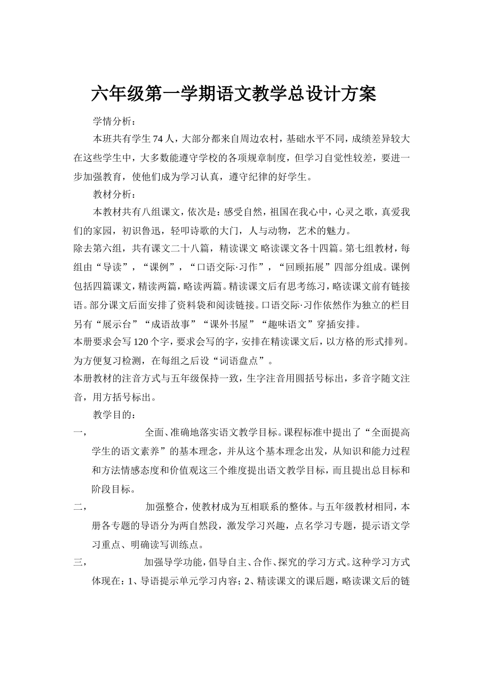 六年级第一学期语文教学总设计方案_第1页
