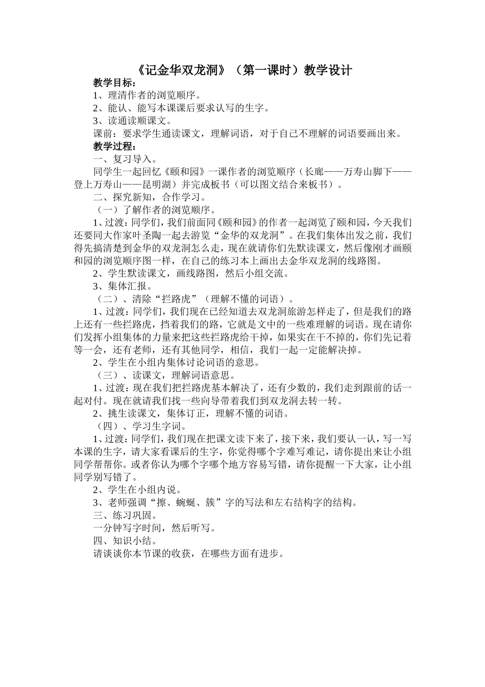 《记金华双龙洞》(第一课时)教学设计_第1页