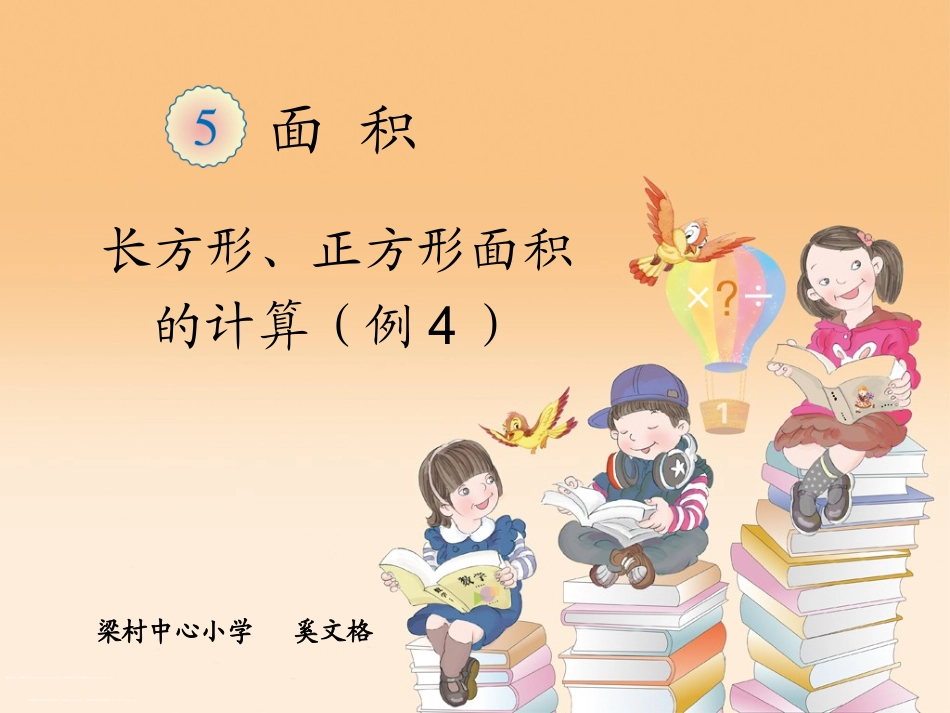 人教2011版小学数学三年级长方形正方形的面积计算-(2)_第1页