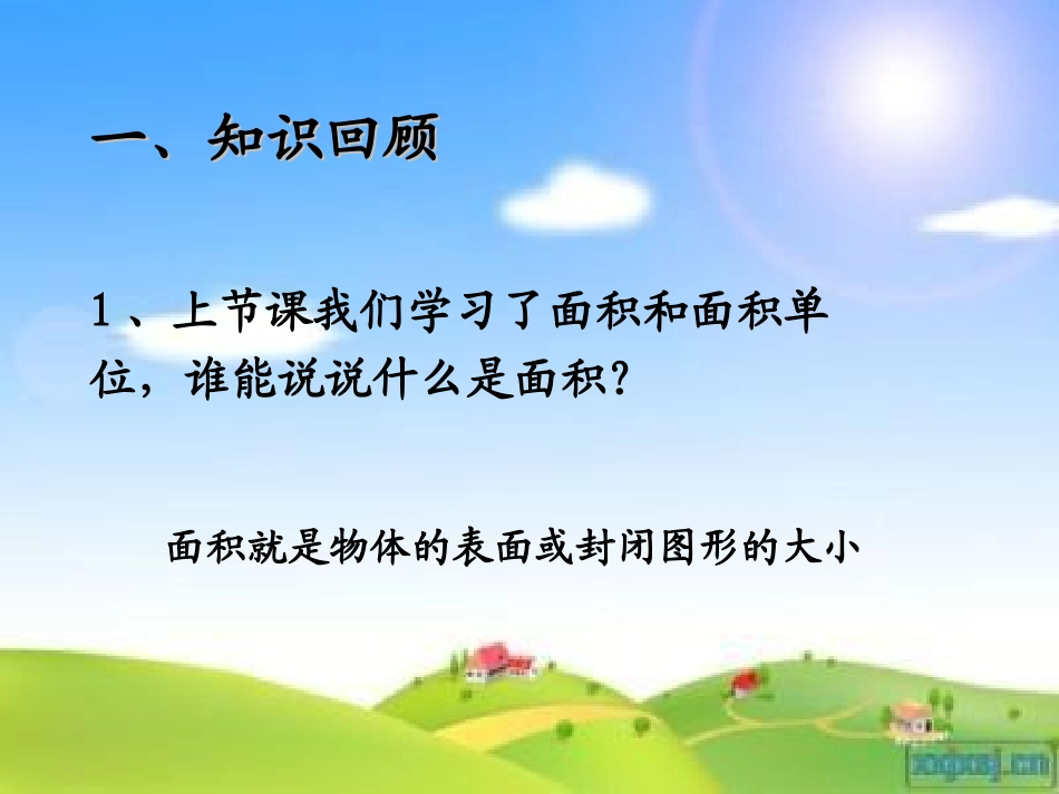 人教2011版小学数学三年级长方形正方形的面积计算-(2)_第2页