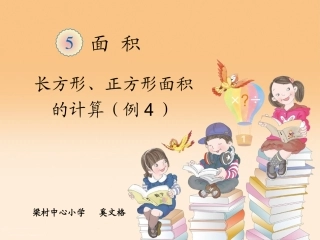 人教2011版小学数学三年级长方形正方形的面积计算-(2)