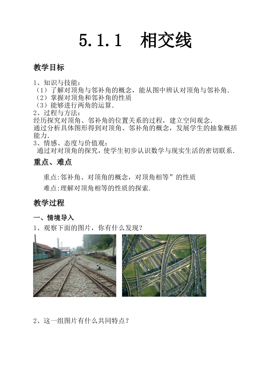 5.1.1《相交线》教学设计_第1页